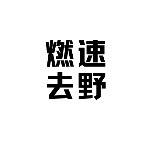 燃速机车·去野 - 杭州市摩托车租赁门店