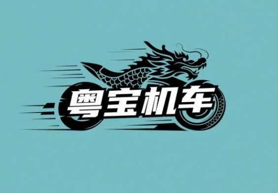 粤宝机车 - 广州市摩托车租赁门店