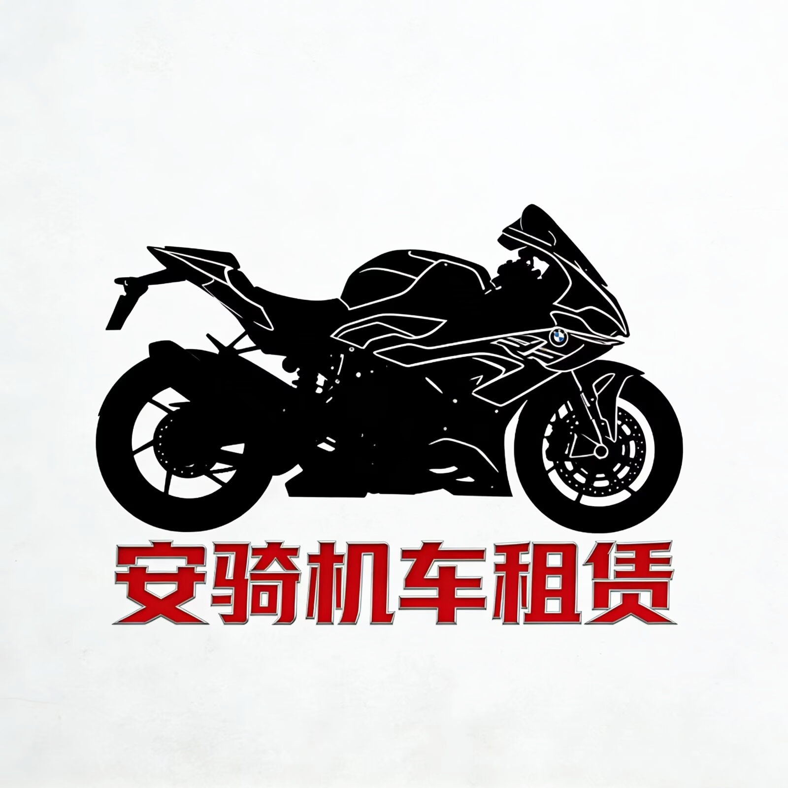安骑机车租赁 - 昆明市摩托车租赁门店