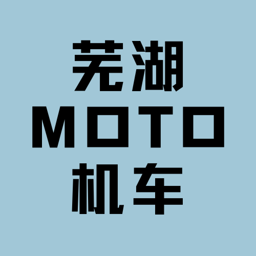 芜湖moto机车 - 芜湖市摩托车租赁门店