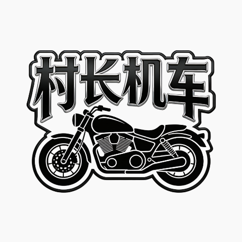 村长机车 - 宁波市摩托车租赁门店