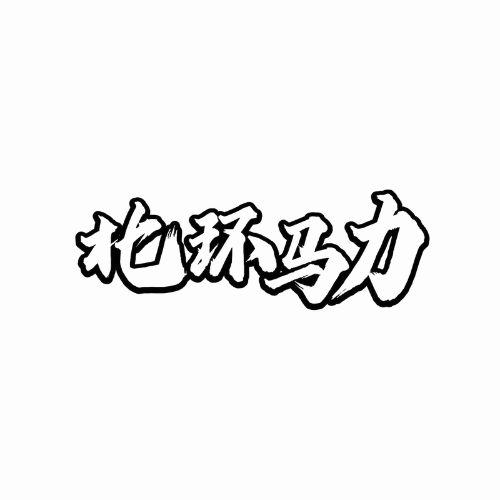 北环马力机车 - 长春市摩托车租赁门店