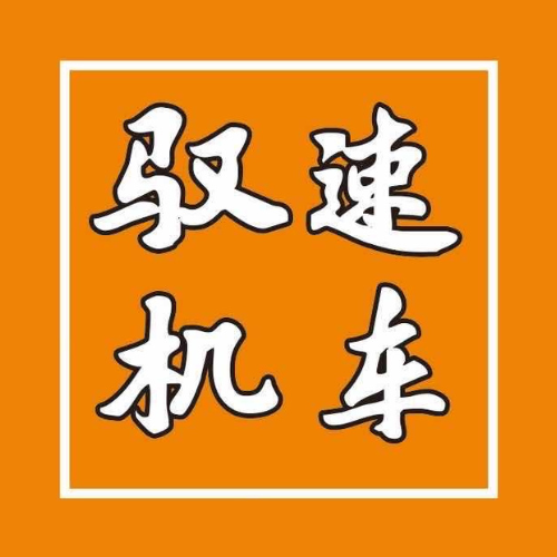 驭速机车 - 成都市摩托车租赁门店