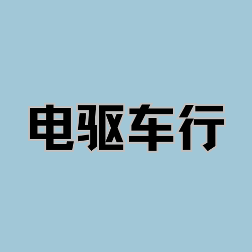 电驱车行 - 遂宁市摩托车租赁门店