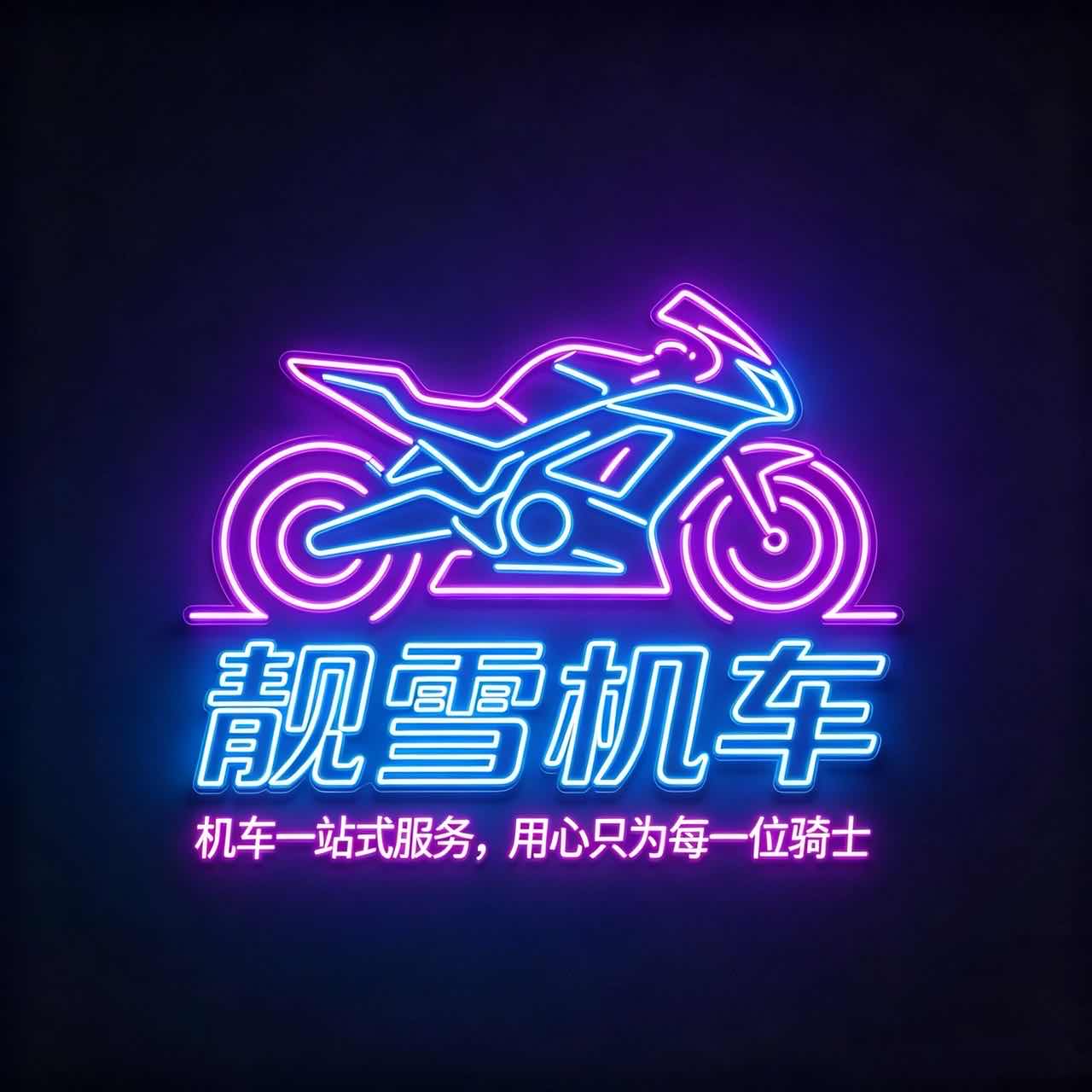 靓雪机车 - 贵阳市摩托车租赁门店